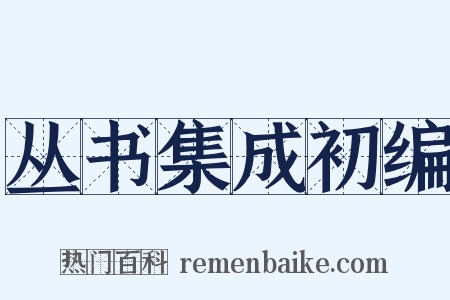 丛书集成初编是什么意思的图片